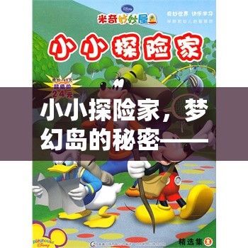 小小探險家，揭開夢幻島的秘密——幼兒角色扮演故事短篇游戲  第2張