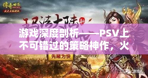 PSV策略神作火焰之紋章，命運(yùn)之劍深度剖析，不容錯(cuò)過(guò)的經(jīng)典之作