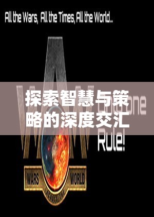 探索智慧與策略的深度交匯，單機(jī)版策略游戲下載指南