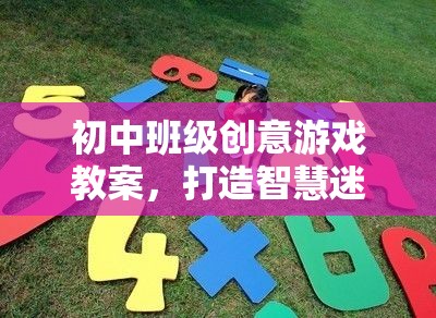 智慧迷宮大冒險(xiǎn)，初中班級(jí)創(chuàng)意游戲教案設(shè)計(jì)