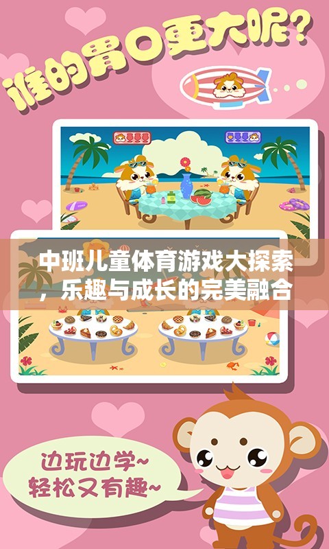 中班兒童體育游戲，樂趣與成長(zhǎng)的完美融合