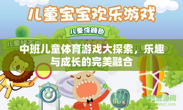 中班兒童體育游戲，樂趣與成長(zhǎng)的完美融合