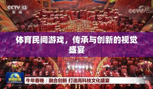 體育民間游戲，傳承與創(chuàng)新的視覺盛宴