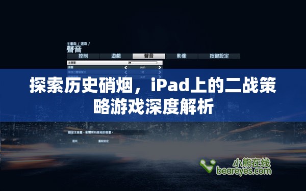 iPad上的二戰(zhàn)策略游戲，歷史硝煙的深度探索