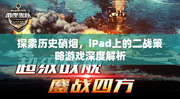 iPad上的二戰(zhàn)策略游戲，歷史硝煙的深度探索