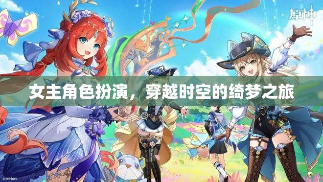 穿越時空的綺夢之旅，女主角的角色扮演冒險