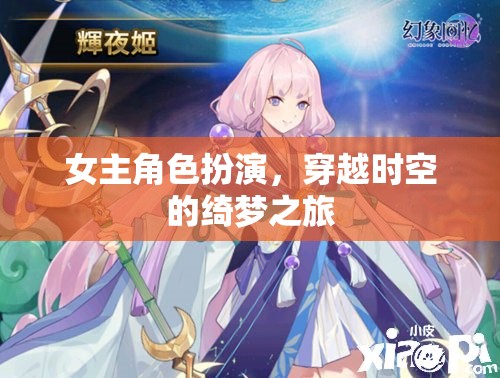 穿越時空的綺夢之旅，女主角的角色扮演冒險