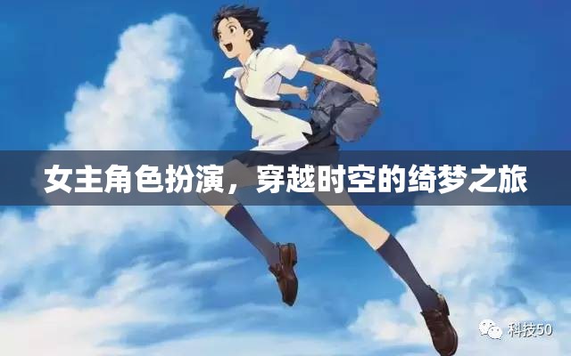 穿越時空的綺夢之旅，女主角的角色扮演冒險