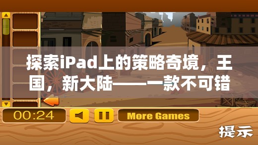 iPad上的策略奇境，探索王國，新大陸的單機游戲魅力