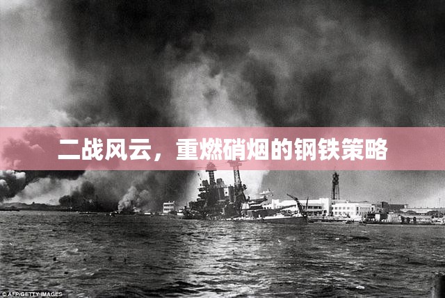 二戰(zhàn)風(fēng)云，重燃硝煙的鋼鐵策略