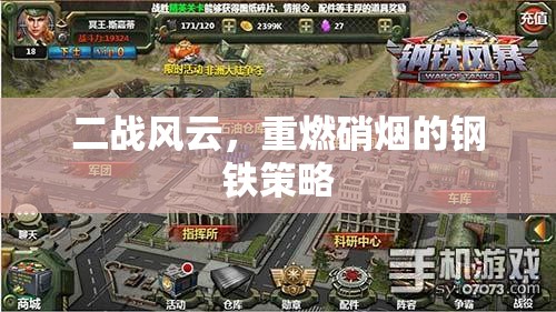 二戰(zhàn)風(fēng)云，重燃硝煙的鋼鐵策略