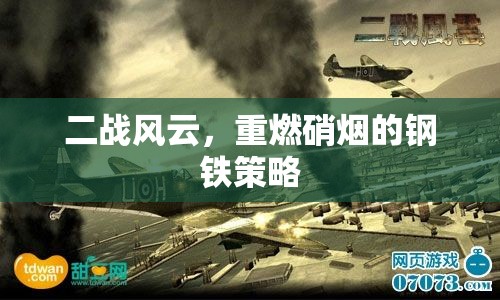 二戰(zhàn)風(fēng)云，重燃硝煙的鋼鐵策略
