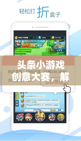頭條小游戲創(chuàng)意大賽，解鎖創(chuàng)意與樂趣的無限可能