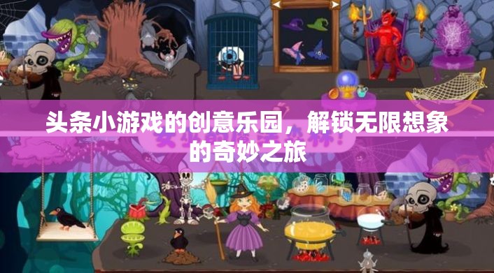 創(chuàng)意樂園，解鎖頭條小游戲的無限想象之旅