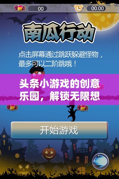 創(chuàng)意樂園，解鎖頭條小游戲的無限想象之旅