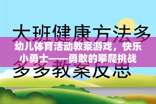 快樂小勇士，勇敢的攀爬挑戰(zhàn)——幼兒體育活動教案  第1張