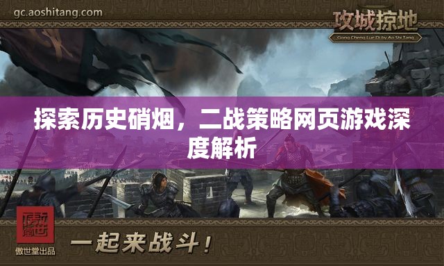 穿越歷史硝煙，二戰(zhàn)策略網(wǎng)頁(yè)游戲的深度解析
