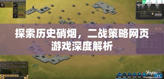 穿越歷史硝煙，二戰(zhàn)策略網(wǎng)頁(yè)游戲的深度解析