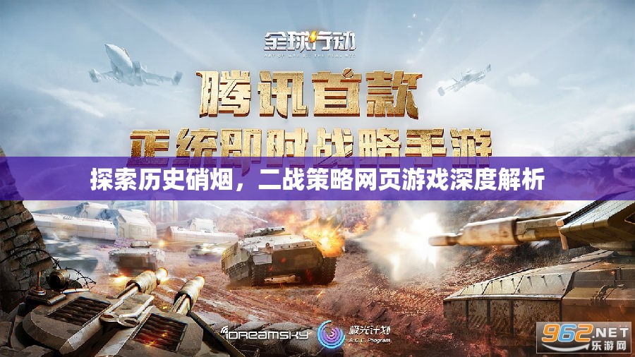 穿越歷史硝煙，二戰(zhàn)策略網(wǎng)頁(yè)游戲的深度解析