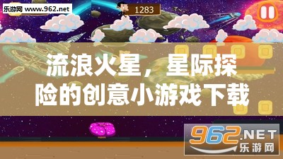 火星流浪，星際探險創(chuàng)意小游戲下載指南