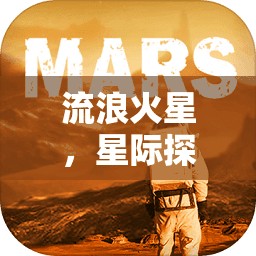 火星流浪，星際探險創(chuàng)意小游戲下載指南