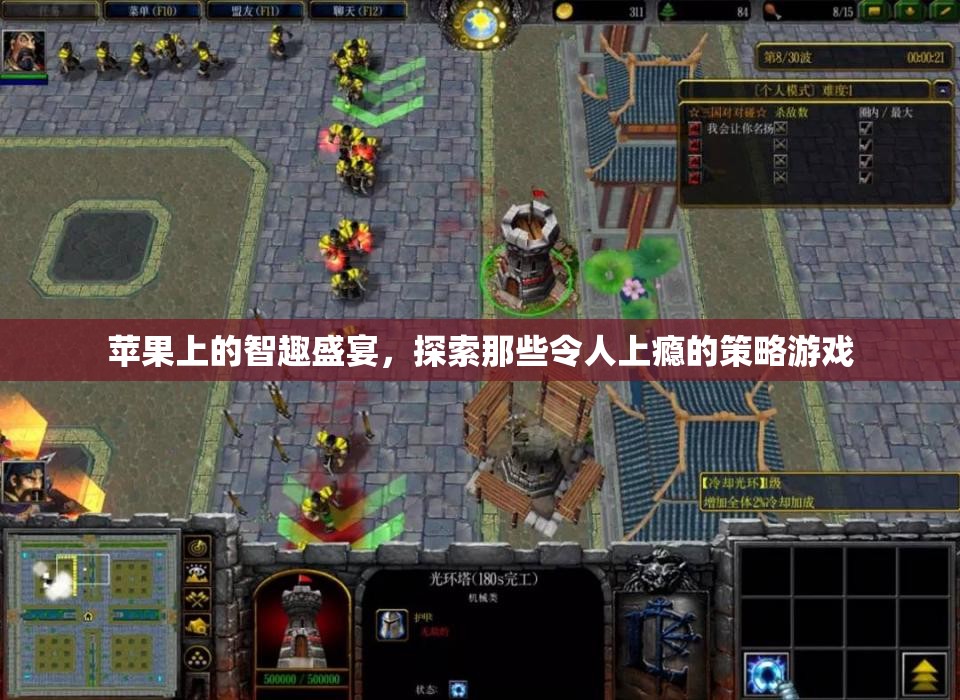 蘋果上的智趣盛宴，探索令人上癮的策略游戲