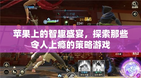 蘋果上的智趣盛宴，探索令人上癮的策略游戲