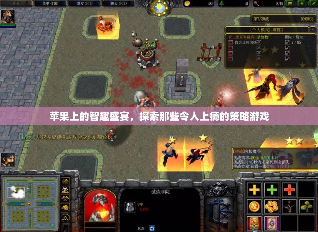 蘋果上的智趣盛宴，探索令人上癮的策略游戲