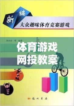 數(shù)字平臺，激發(fā)運動樂趣，培養(yǎng)團隊協(xié)作的體育游戲網(wǎng)投教案