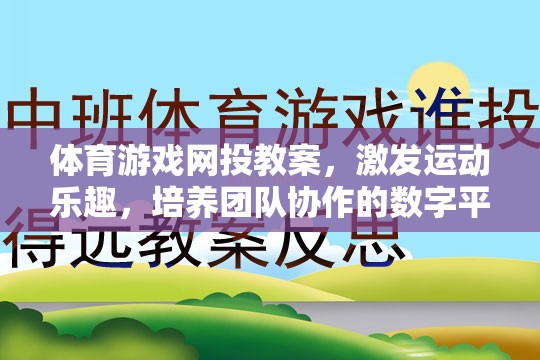 數(shù)字平臺，激發(fā)運動樂趣，培養(yǎng)團隊協(xié)作的體育游戲網(wǎng)投教案