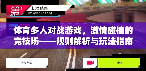 激情碰撞的競技場，體育多人對戰(zhàn)游戲規(guī)則解析與玩法指南