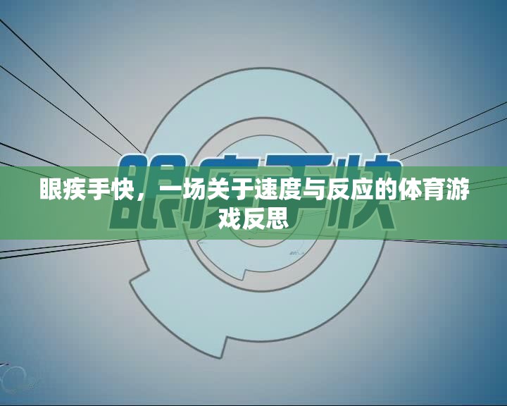 眼疾手快，一場關于速度與反應的體育游戲反思