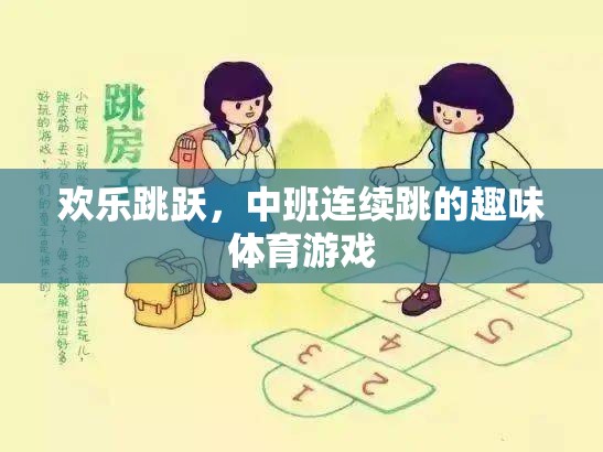 歡樂跳躍，中班連續(xù)跳的趣味體育游戲