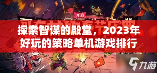 2023年好玩的策略單機游戲排行榜，智謀的殿堂