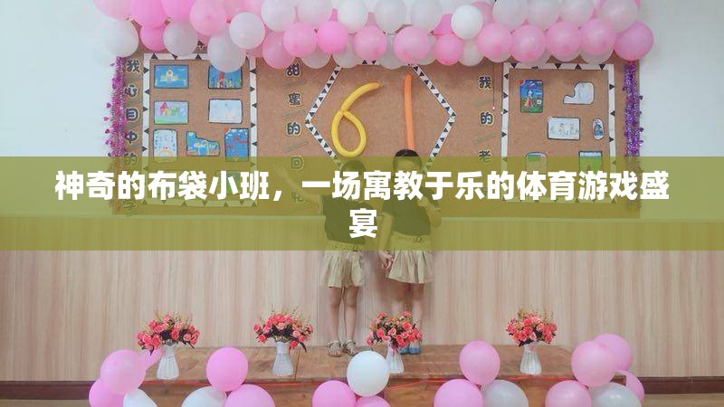 寓教于樂(lè)的體育游戲盛宴，神奇的布袋小班