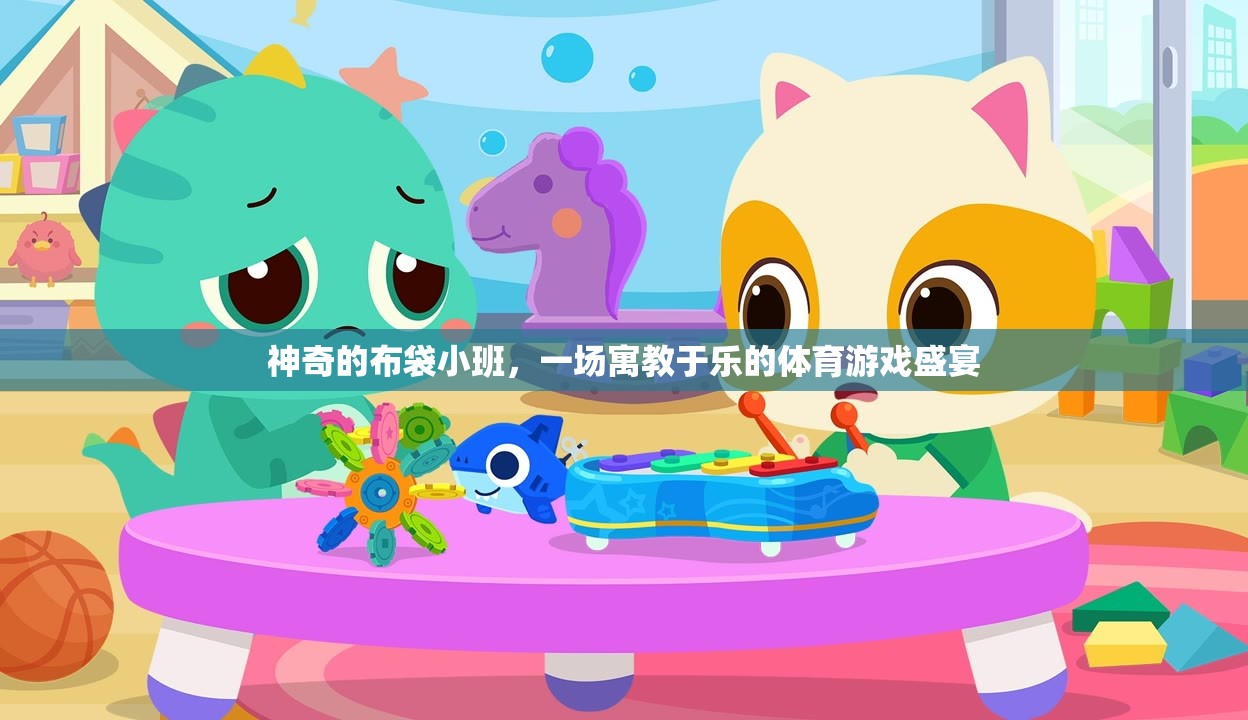 寓教于樂(lè)的體育游戲盛宴，神奇的布袋小班