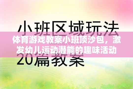 小班頂沙包，激發(fā)幼兒運動潛能的趣味體育游戲