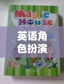 英語(yǔ)角色扮演教具，解鎖語(yǔ)言學(xué)習(xí)新篇章的魔法鑰匙