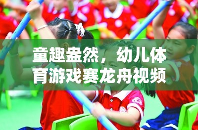 童趣賽龍舟，幼兒體育游戲視頻全解析