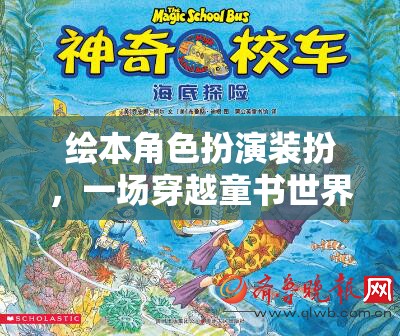 繪本角色扮演裝扮，一場(chǎng)穿越童書(shū)世界的奇妙冒險(xiǎn)