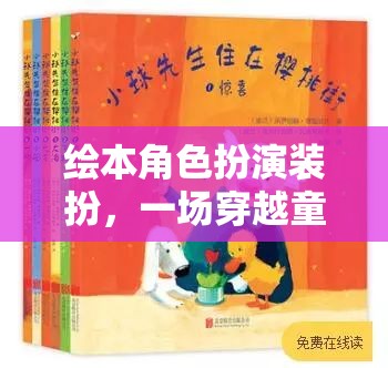 繪本角色扮演裝扮，一場(chǎng)穿越童書(shū)世界的奇妙冒險(xiǎn)