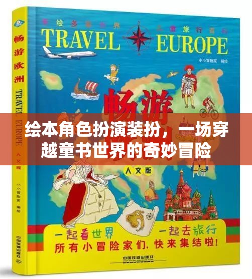 繪本角色扮演裝扮，一場(chǎng)穿越童書(shū)世界的奇妙冒險(xiǎn)