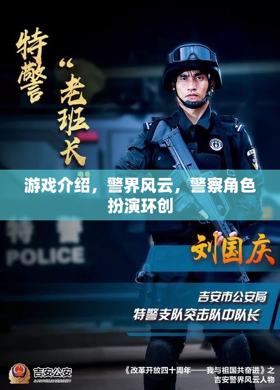 警界風(fēng)云，沉浸式警察角色扮演游戲體驗(yàn)