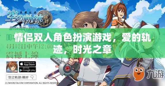 愛的軌跡·時光之章，情侶雙人角色扮演游戲的甜蜜冒險