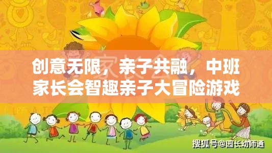 智趣親子大冒險，中班家長會上的創(chuàng)意無限與親子共融游戲  第1張