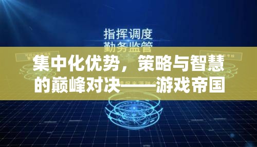 游戲帝國，集中化優(yōu)勢與策略智慧的巔峰對決