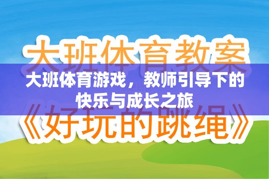 教師引導(dǎo)下的快樂與成長，大班體育游戲之旅  第2張