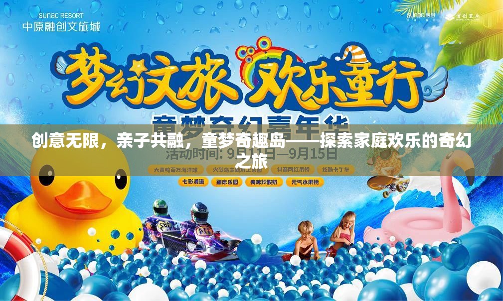 童夢(mèng)奇趣島，創(chuàng)意無限，親子共融的奇幻歡樂之旅