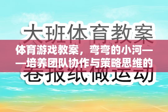 彎彎的小河——培養(yǎng)團(tuán)隊(duì)協(xié)作與策略思維的趣味體育游戲教案