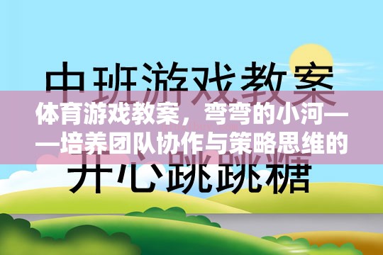 彎彎的小河——培養(yǎng)團(tuán)隊(duì)協(xié)作與策略思維的趣味體育游戲教案